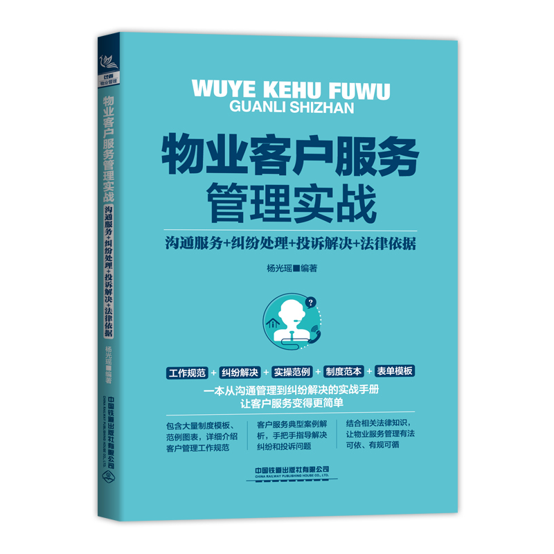 物业客户服务管理实战（沟通服务+纠纷处理+投诉解决+法律依据）(杨光瑶)-图0