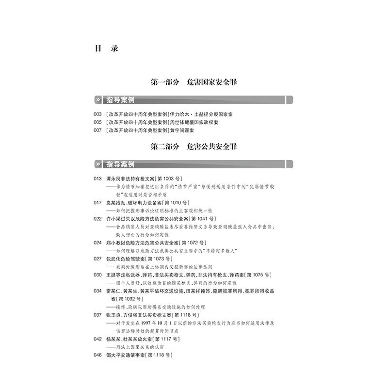 中国刑事审判指导案例.2,危害国家安全罪·危害公共安全罪·侵犯公民人身权利.民主权利罪(增订本) - 图1