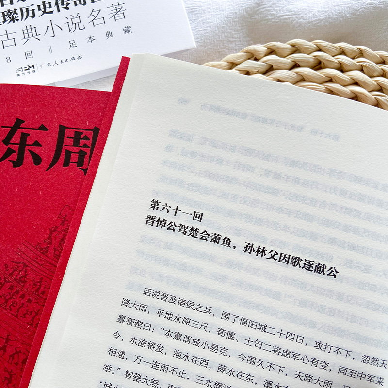 东周列国志（全108回，一字未删！中国古代小说名著。一书写尽东周五百余年群雄争霸史）([明]冯梦龙)