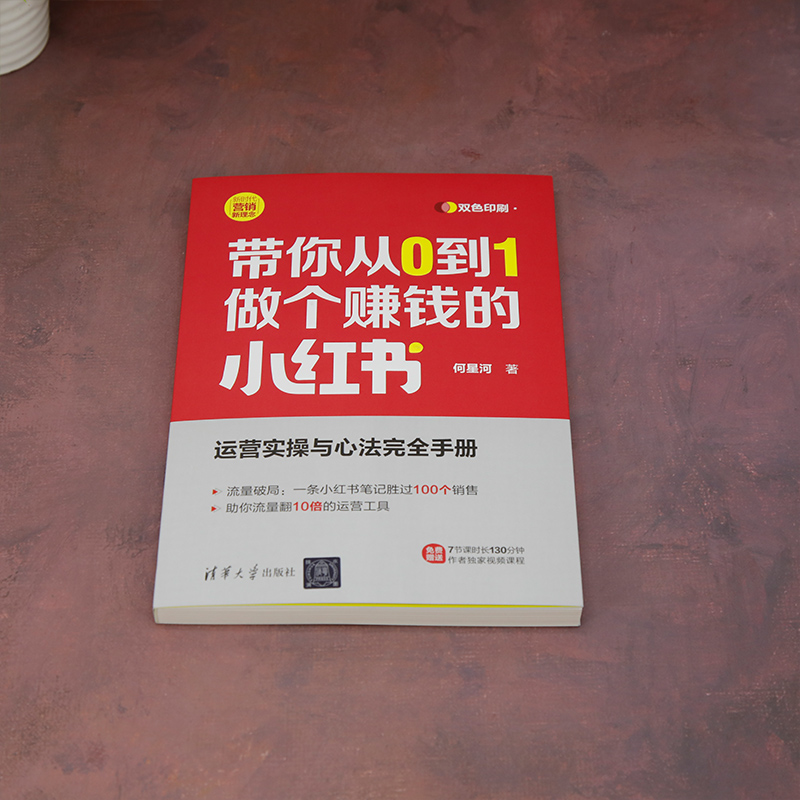 带你从0到1做个赚钱的小红书(新时代·营销新理念) 何星河 - 图0