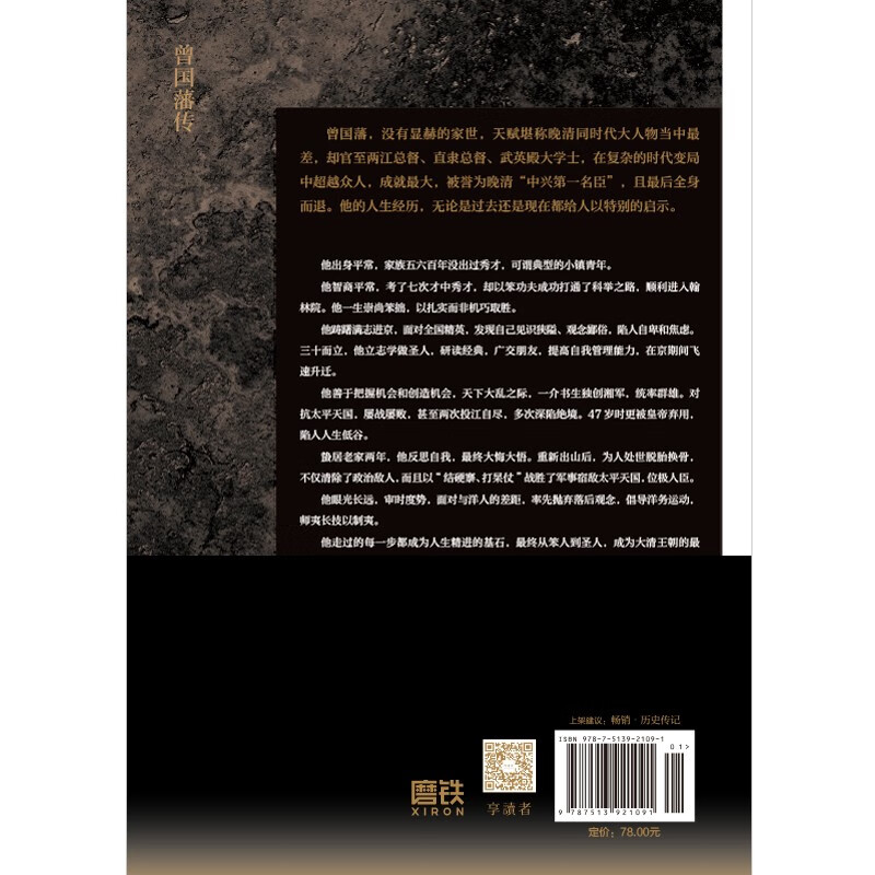 曾国藩传 张宏杰 附赠曾国藩家书典藏本 中国人的为人处世智慧书籍 人生哲学自控力自我管理人物传记成长书 马伯庸推荐 - 图1