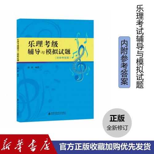 乐理考级辅导与模拟试题附参考答案韩莉乐理知识练习教学教材综合训练工具书考级模拟上海音乐学院出版社新华书店正版