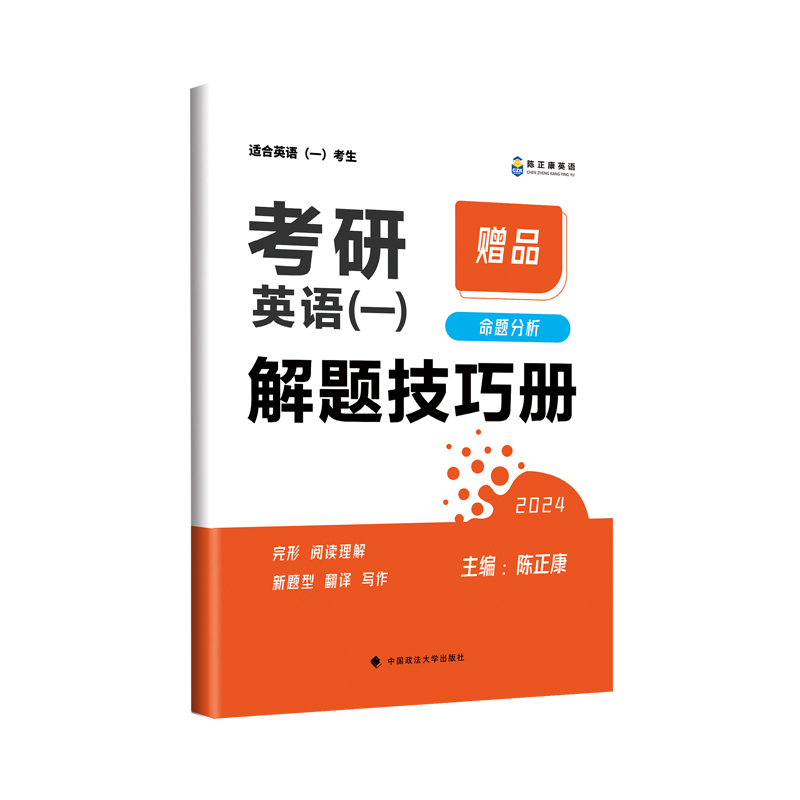 2024考研英语(一)真题超精读.冲刺篇 第8版 - 图1