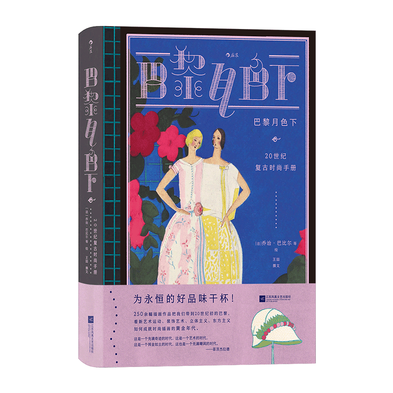 巴黎月色下 20世纪复古时尚手册 复古艺术馆系列 服装设计版面设计 法国艺术复古插画 时尚史画册收藏书籍 后浪正版 新华书店正版