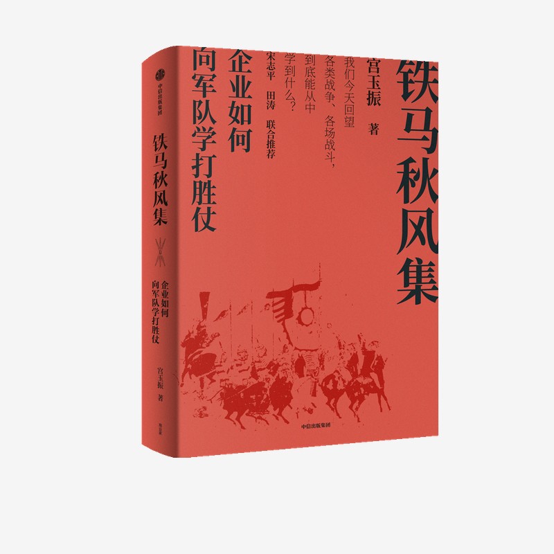 铁马秋风集:企业如何向军队学打胜仗 宫玉振