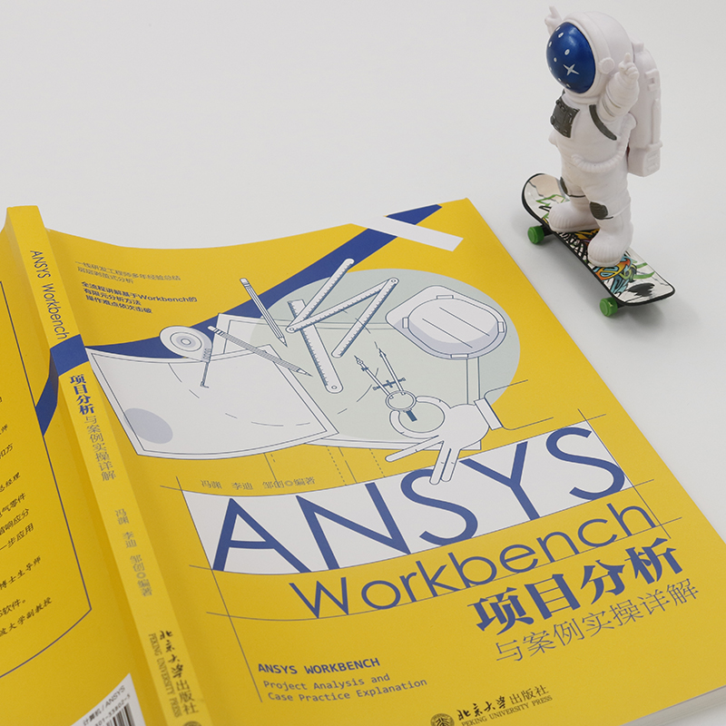 ANSYS Workbench项目分析与案例实操详解(冯渊) - 图2