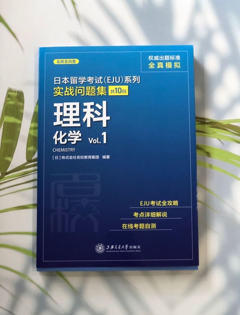 日本留学考试(EJU)系列.实战问题集.理科.化学 Vol.1日本株式会社名校教育集团-图0