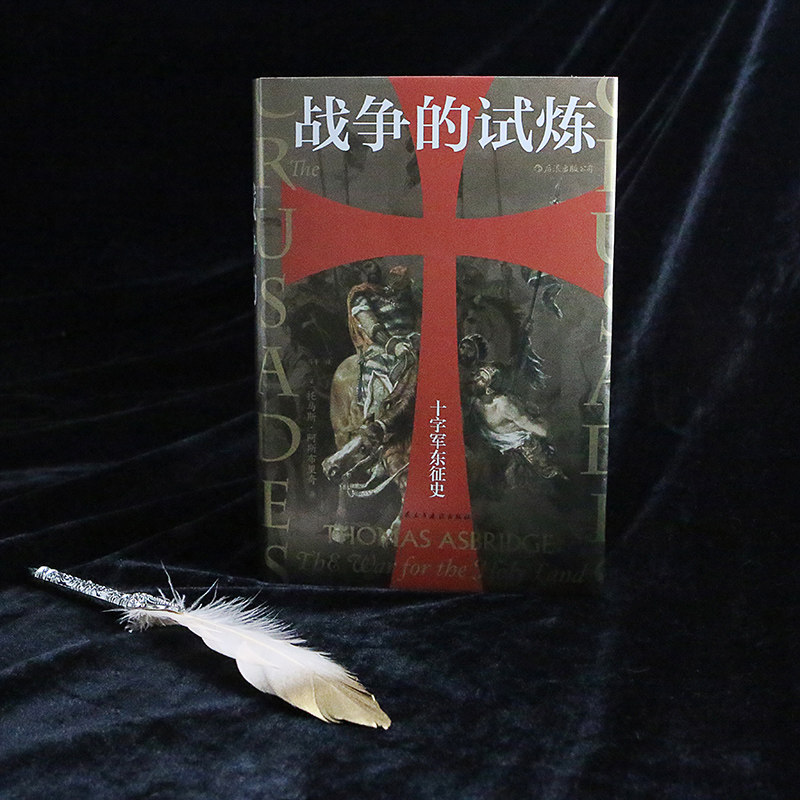 后浪正版 战争的试炼 十字军东征史 托马斯阿斯布里奇著 汗青堂043 十字军史权威著作 基督伊斯兰双重视角叙述 军事政治历史