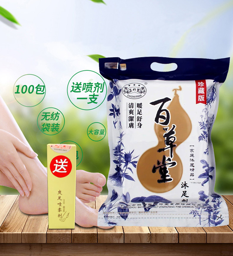 百草堂脚臭脚汗脚痒脱皮送足浴粉 草木香个人护理专营浴足剂