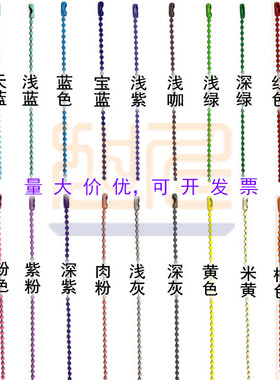 diy彩色烤漆圆珠链2吊牌金属链条