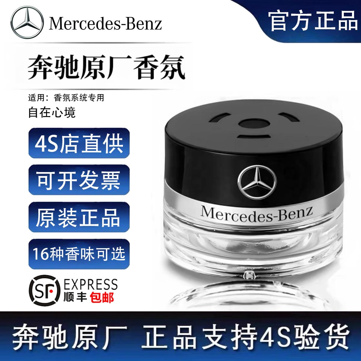 原厂奔驰车载香薰S350 S400 S450迈巴赫AMG车内香氛系统专用香水-图0