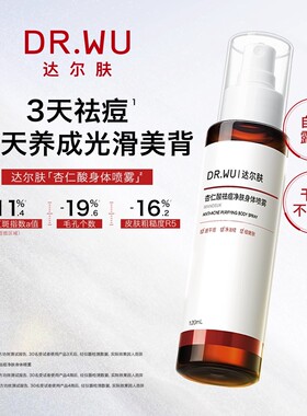DR.WU达尔肤身体喷雾祛痘精华水