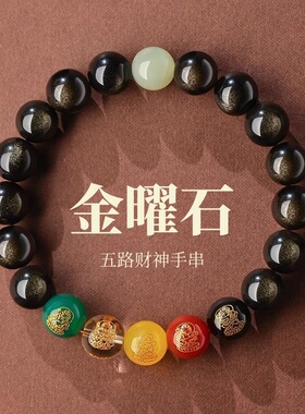 金曜石玛瑙五路财神盘文玩复古手串男女款玉石顶珠情侣本命年手链