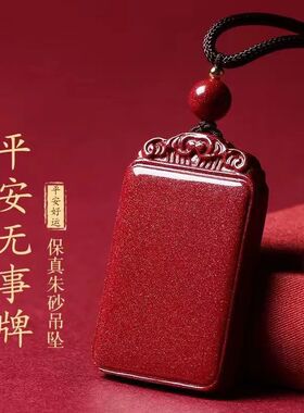 原矿朱砂平安无事牌吊坠男款项链挂件女兔本命年紫金砂吊坠挂饰