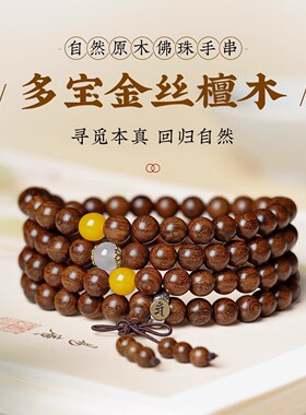 金丝檀木二代蜜蜡108颗多圈手串生肖本命佛复古文玩男士女款手链