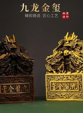 铜九龙玉玺办公室官印铜印玺家居金玺龙头龙皇大印摆件大号