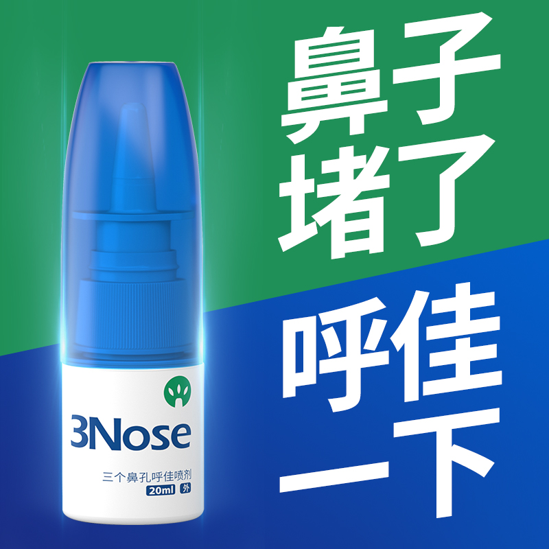 三个鼻孔旗舰店鼻喷剂感冒呼吸不畅鼻堵鼻塞通鼻打喷嚏打呼鼻护理