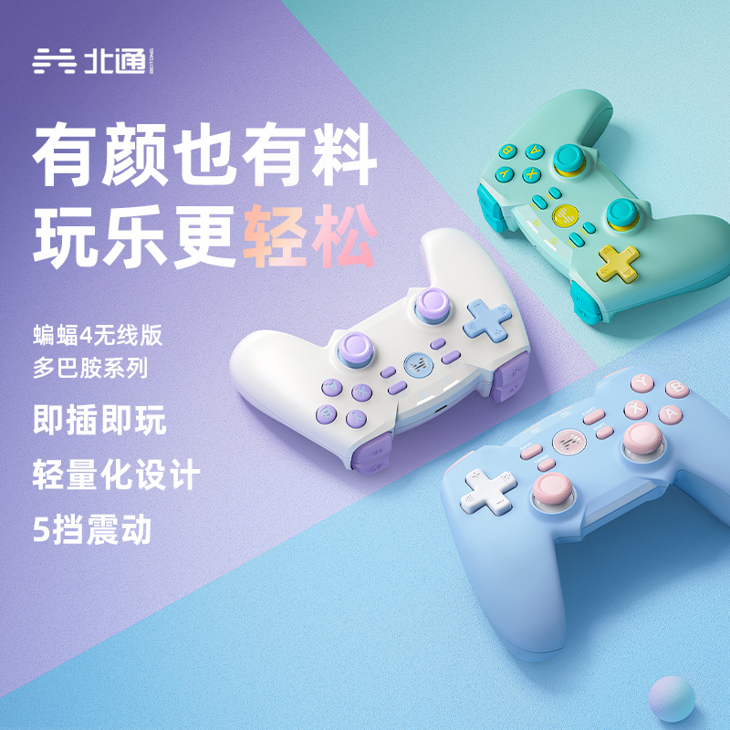 北通蝙蝠4薄荷糖泡泡蓝游戏手柄北通手柄pc电脑版steam电脑手柄笔记本电脑游戏手柄tv无线黑神话悟空双人成行