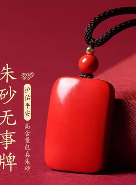 原矿朱砂无事牌吊坠高含量紫金砂帝王砂本命年项链方形挂件男女礼
