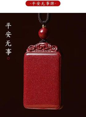 高含量朱砂平安无事牌吊坠星光紫金砂本命年挂件男女红色代发