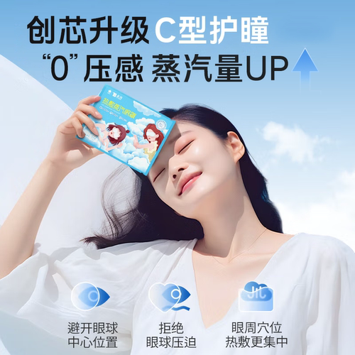 云南白药蒸汽眼罩热敷眼罩舒缓眼部疲劳学生睡眠发热遮光护眼官方 - 图0