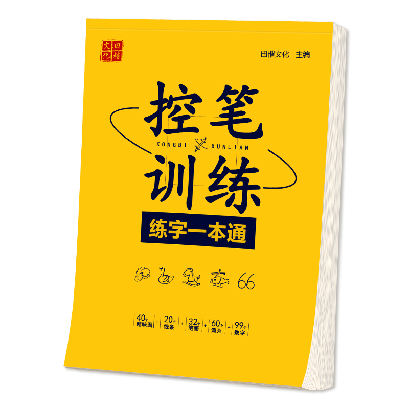 趣味控笔训练叶法志练字一本通硬笔楷书钢笔正楷速成成人学生练字-图3