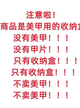 穿戴甲美甲收纳盒大小盒子美甲钻