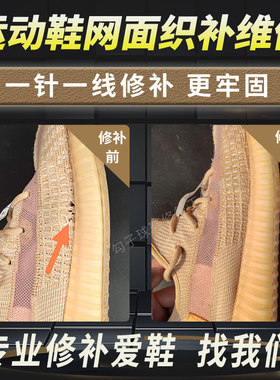 运动鞋补洞贴网面修针织