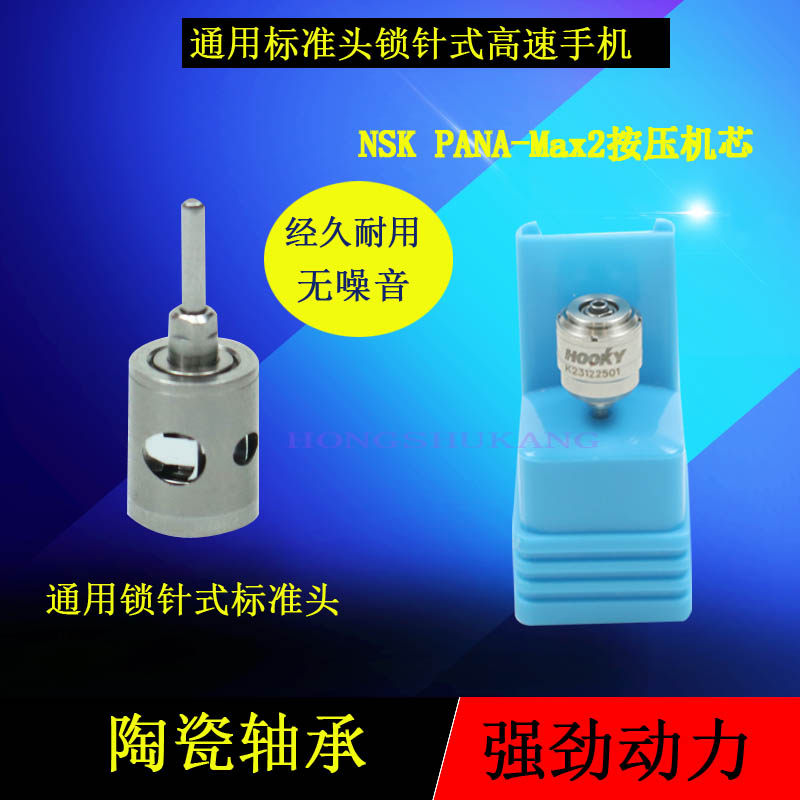 牙科机芯筒夹高速手机机芯锁针款NSKMaX2Ma1按压手机机芯轴承 - 图1