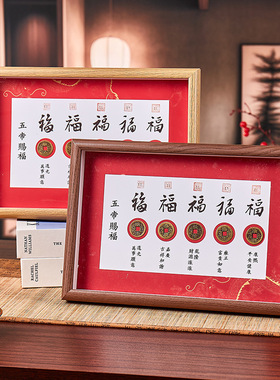 五帝钱赐福招财纳福书法相框五福临门画框摆台摆件商务送礼福气常
