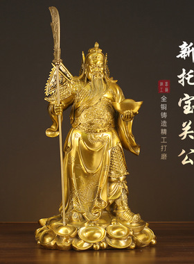 关羽摆件全铜关二爷关帝持刀拿元宝关公家居客厅玄关店铺武财神像