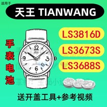 Adapted Tianwang TIAN WANG watch LS3816D electronic LS3673S battery LS3688S (6)