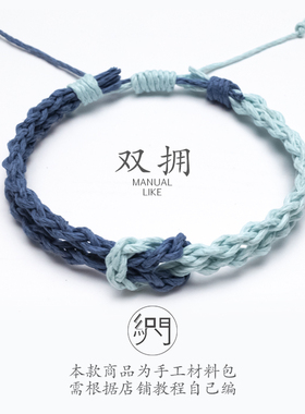 织间原创手作手绳手工编绳材料包