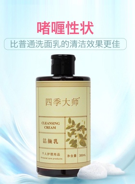 四季大师 洁颜乳福客满正品洗面奶护肤轻龄本草洁爽精华多用温和