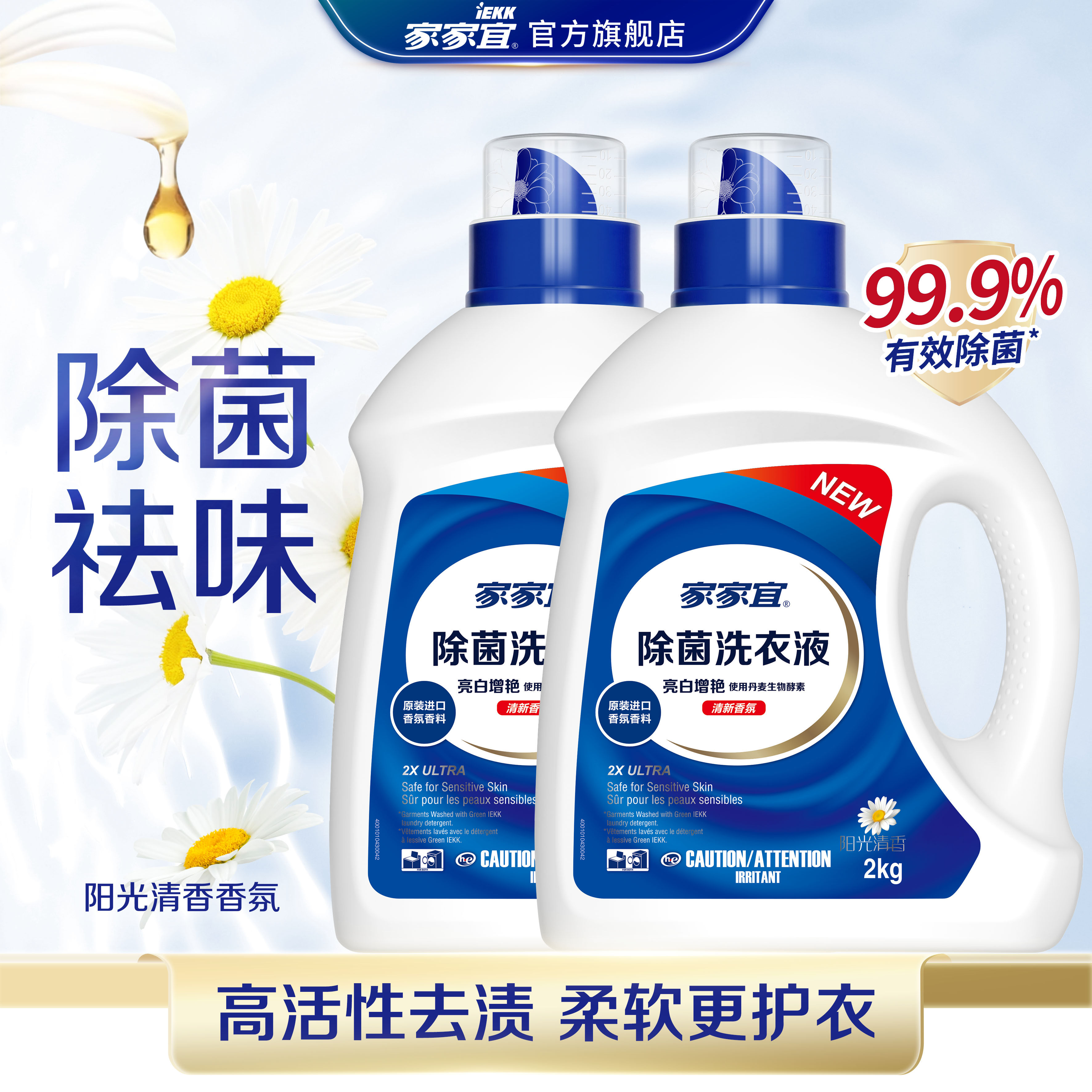 家家宜 洁净除菌洗衣液多规格促销装 阳光清香手洗机洗易清易漂