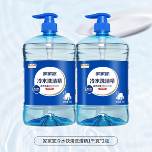 家家宜冷水洗洁精1kg*2瓶