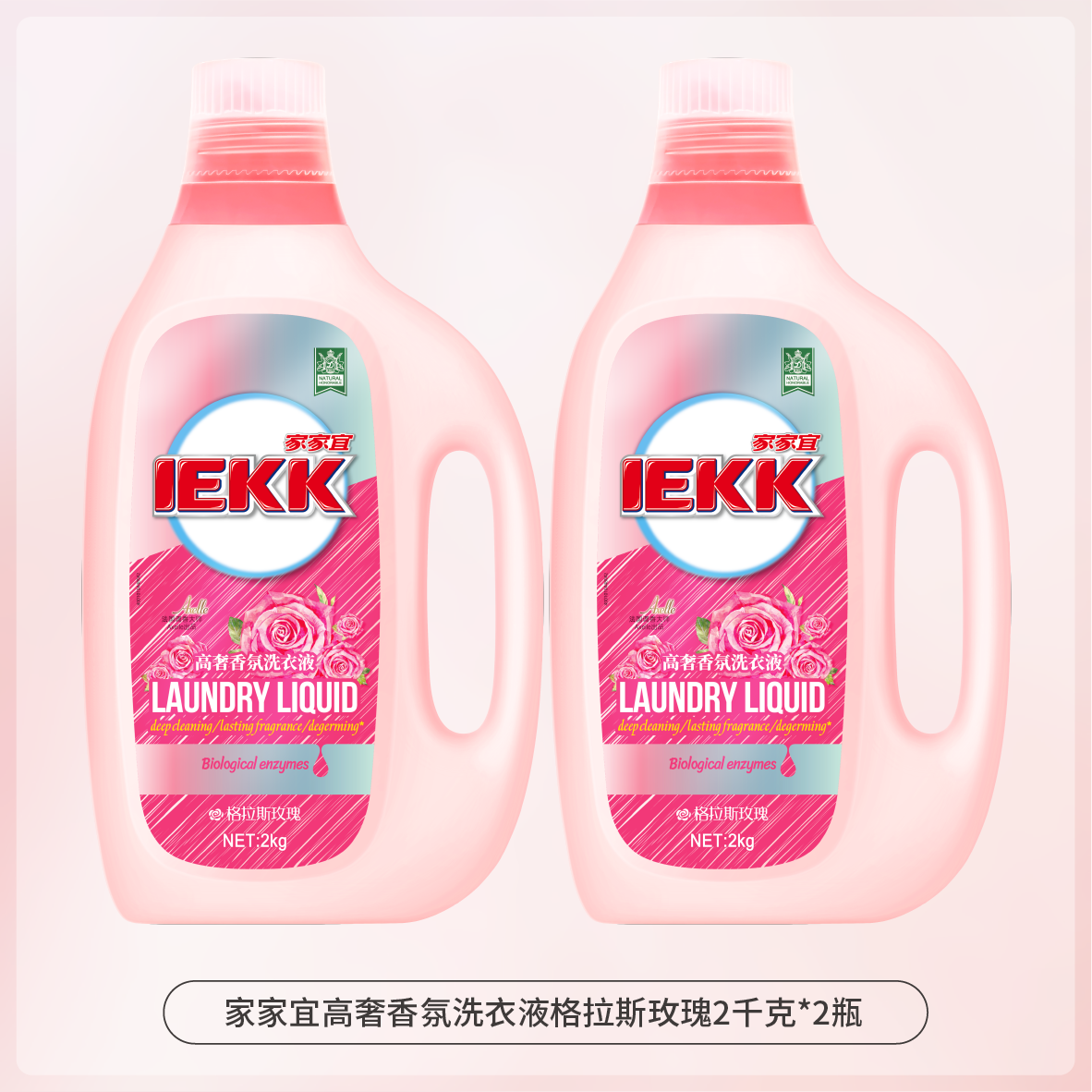 【新品】家家宜 玫瑰香氛高奢洗衣液多规格 深层去渍持久留香护衣