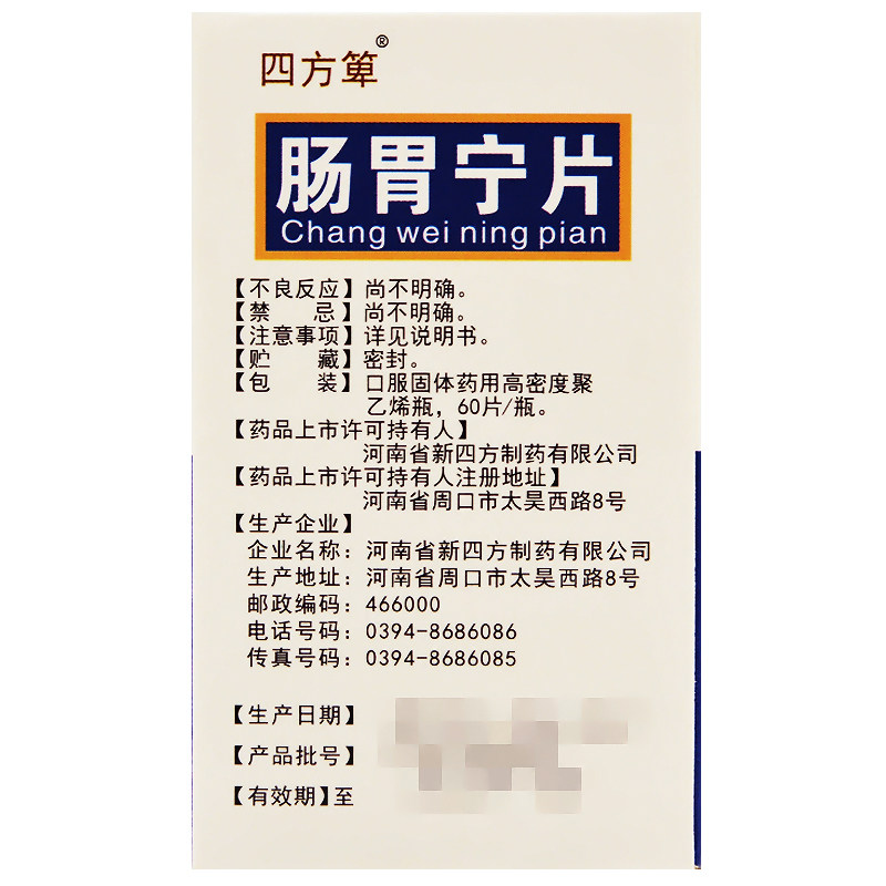 四方箅肠胃宁片60片*1瓶/盒急慢性 成都鑫华仁大药房肠胃用药