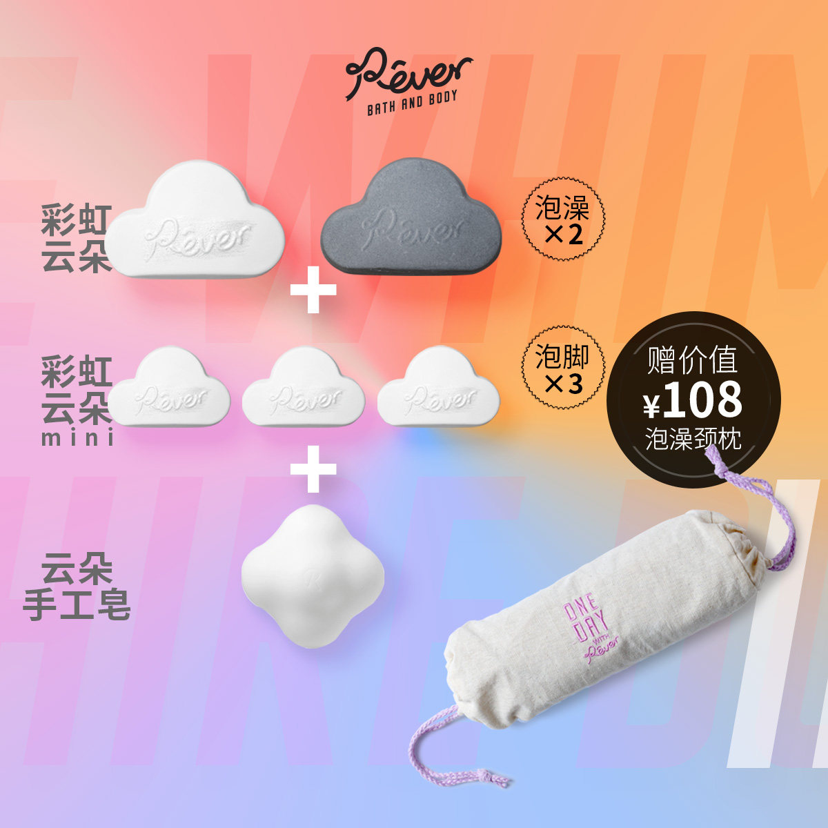 rever云朵礼盒彩虹屁云朵泡澡球皂 rever浴盐