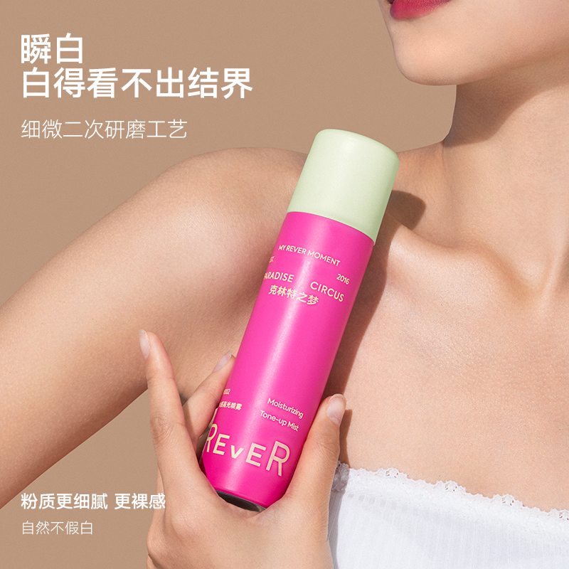 REVER【立即抢购】双色身体素颜喷雾霜防护隔离不假白水润不卡粉