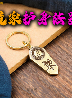 道家法器防小人是非口舌挂件