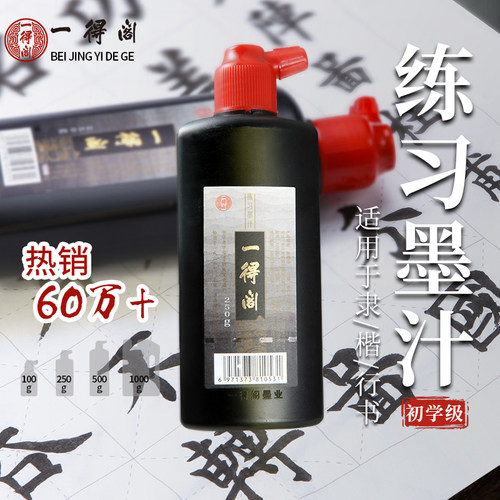 一得阁墨汁练习书法专用对联毛笔墨水正品北京云头艳500g大瓶大桶国画书画一得阁精制小楷防水黑墨毛笔字小瓶 - 图3