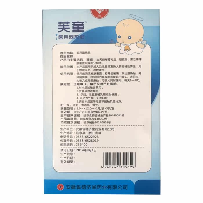 德济堂芙童小孩成人退烧医用退热贴 德济堂冷热敷器具（器械）