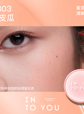 INTOYOU气垫腮红膏彩妆胭脂哑光单色修容膨胀色轻薄CB02