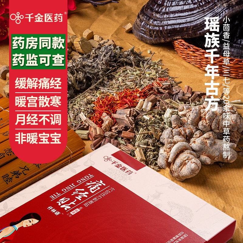 千金医药月经痛艾草宫寒痛经贴 助佳医疗器械膏药贴（器械）