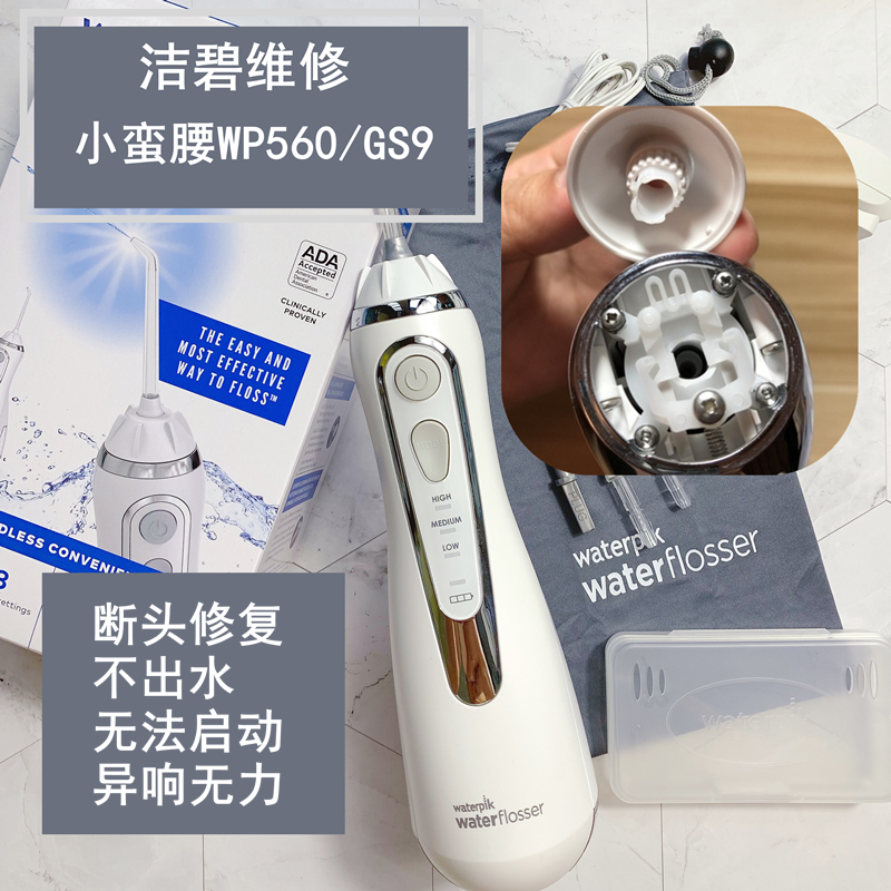 洁碧waterpik水牙线冲牙器WP560 GS9 GS8 450喷头断裂 不启动维修