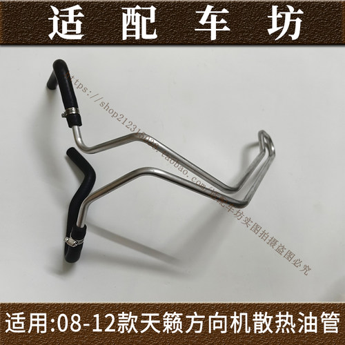 适用日产尼桑08 09 10 11 12年款天籁方向机散热油管助力转向冷却 - 图3