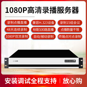 数真1080P高清录播服务器RS2015N标配1T-16T存储/录制15组会议/100路直播兼容宝利通华为中兴视频会议MCU终端