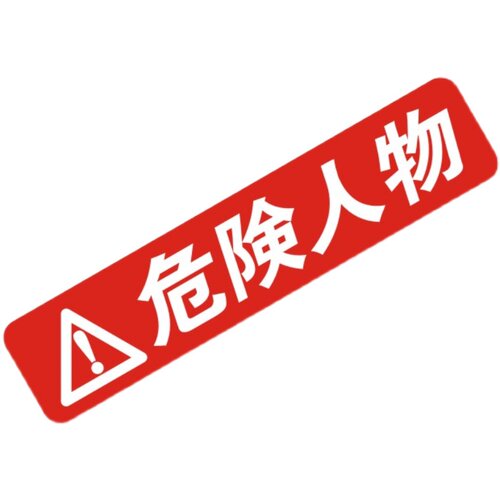 危险人物汽车摩托车飞度GK5改装FC1趣味GTI搞笑FD2防水反光贴纸车 - 图1