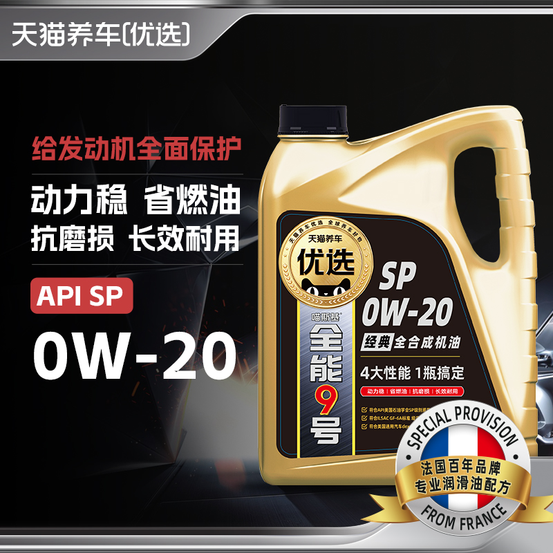 天猫养车优选全能9号全合成机油 0W-20 5W-30 5W-40 API SP C3 C5 - 图2